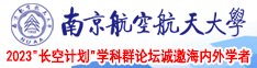 娜娜的小逼嫩肉摩擦大鸡吧南京航空航天大学2023“长空计划”学科群论坛诚邀海内外学者